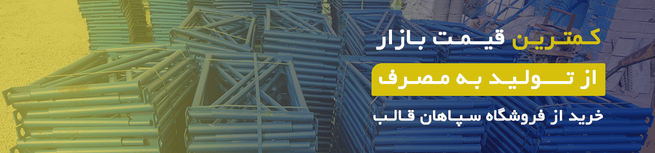 کف قیمت بازار در سپاهان قالب