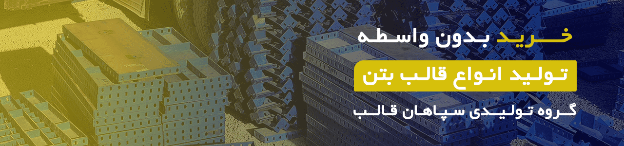 خرید قالب بتن از سپاهان قالب