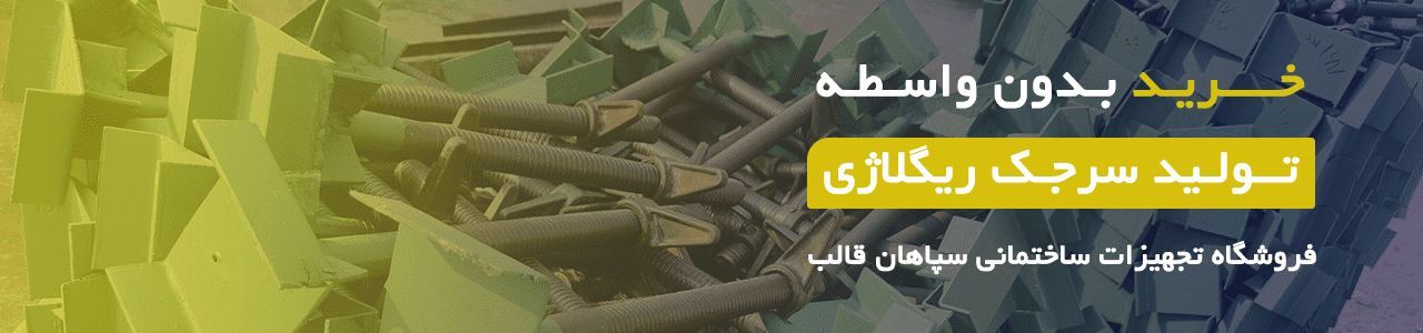 خرید سرجک ریگلاژی از سپاهان قالب